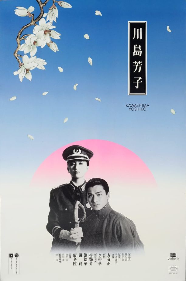 川岛芳子川島芳子 (1990)