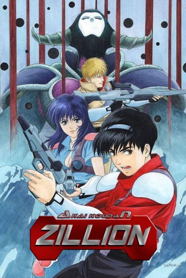 赤色光弹赤い光弾ジリオン (1987)