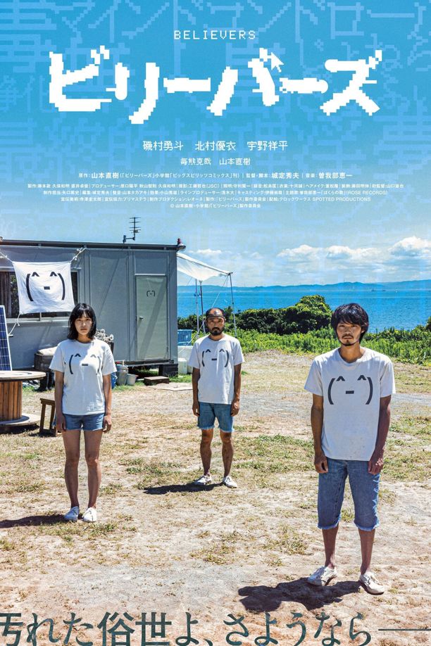 性徒ビリーバーズ (2022)