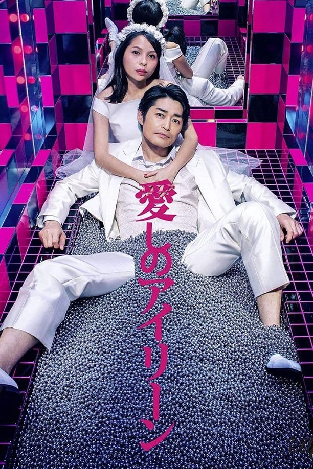 亲爱的艾琳愛しのアイリーン (2018)