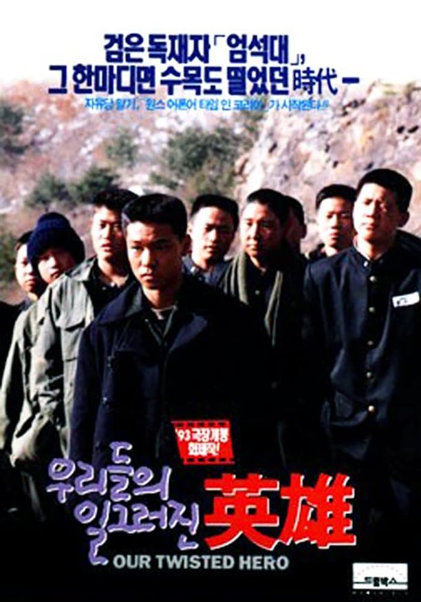 小校风云우리들의 일그러진 영웅 (1992)