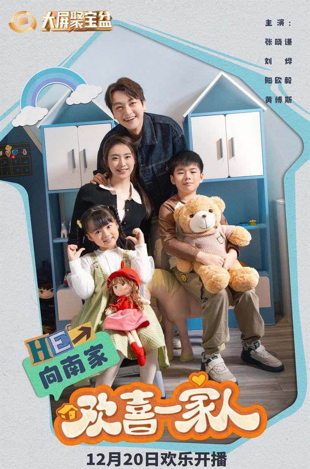 欢喜一家人    第⁨五⁩季
     (2024)