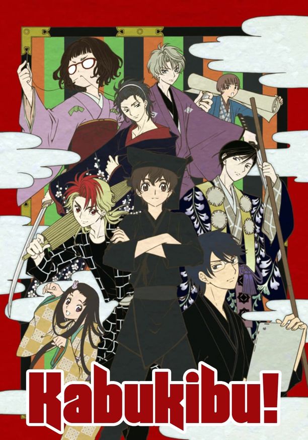 青春歌舞伎カブキブ！ (2017)