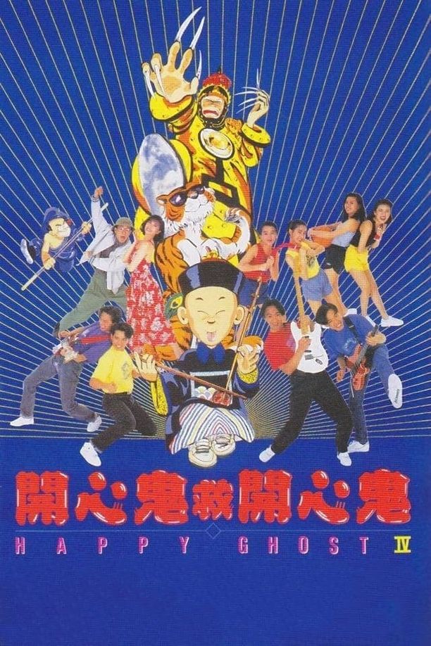 开心鬼救开心鬼開心鬼救開心鬼 (1990)
