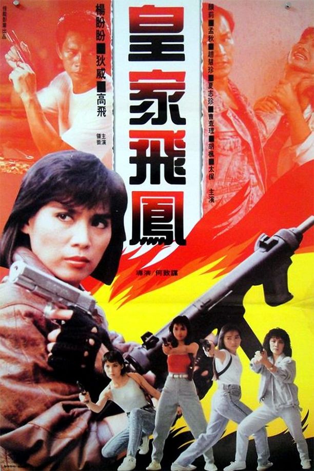 皇家飞凤皇家飛鳳 (1989)