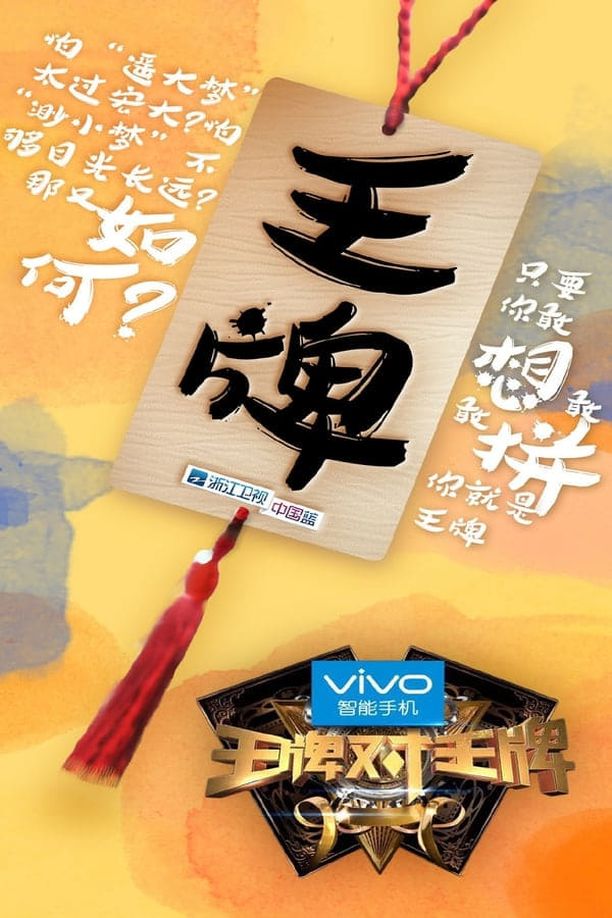 王牌对王牌    特别篇
     (2023)