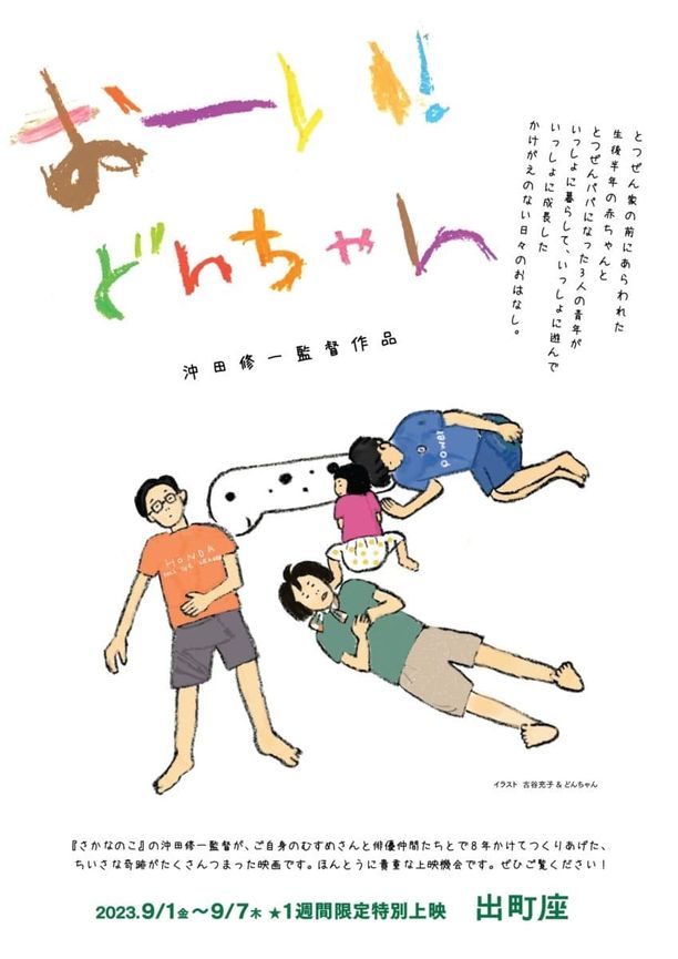 喂！小咚おーい！どんちゃん (2022)