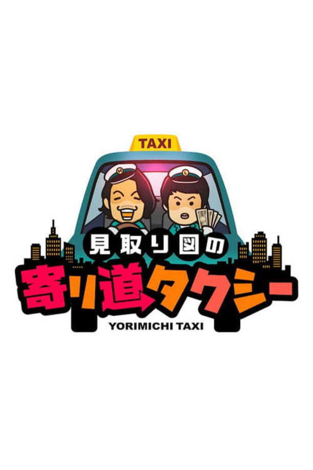 Mitorizu no Yorimichi Taxi    第⁨一⁩季
    見取り図の寄り道タクシー (2023)