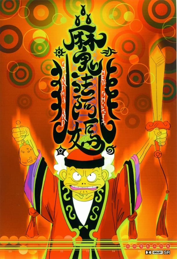魔法阿妈魔法阿媽 (1998)
