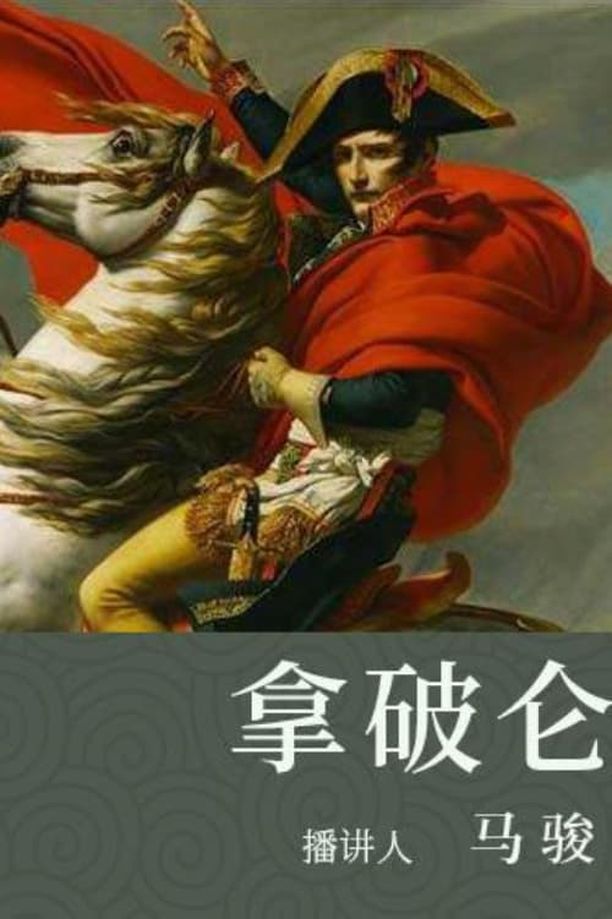 百家讲坛：专题集    第⁨一百八十八⁩季
     (2012)