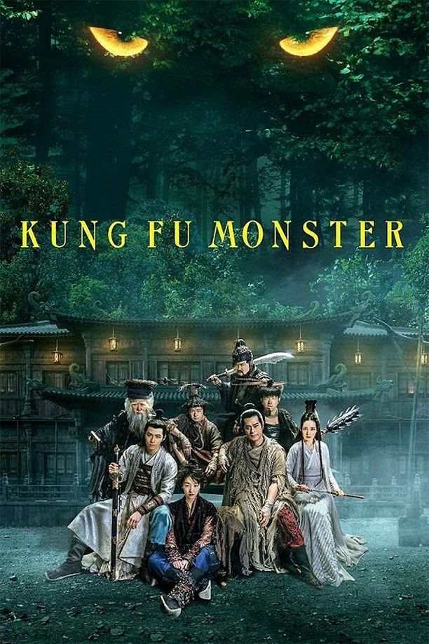 武林怪兽武林怪獸 (2018)