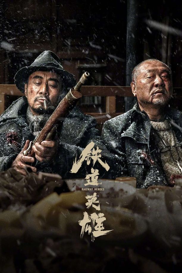 铁道英雄 (2021)