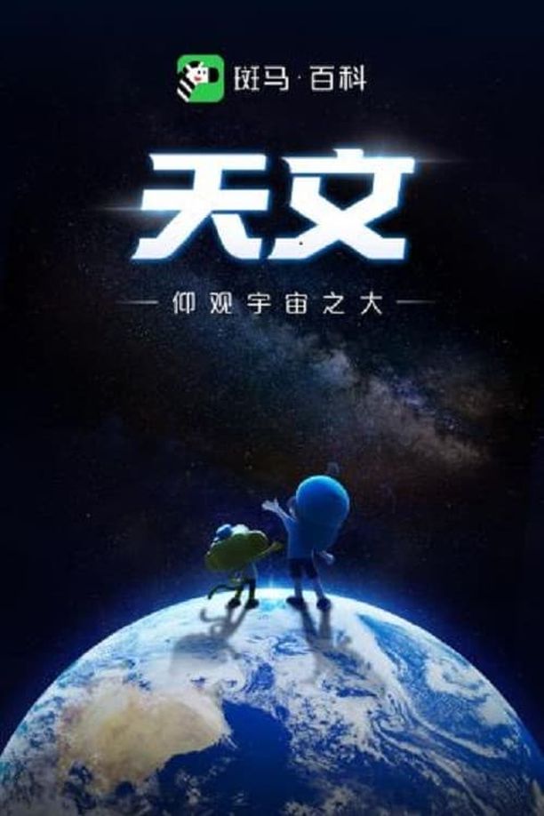 斑马百科    第⁨二⁩季
     (2022)
