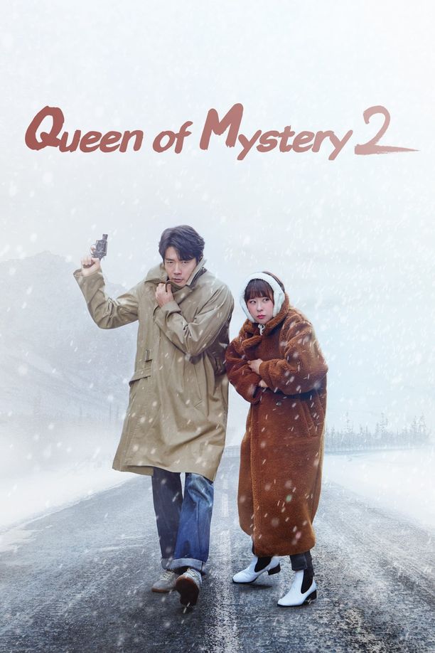 推理的女王추리의 여왕 (2017)