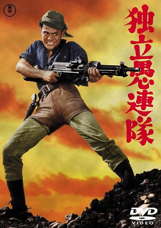 独立愚连队独立愚連隊 (1959)