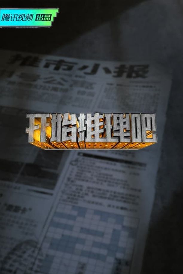 开始推理吧    第⁨一⁩季
     (2022)