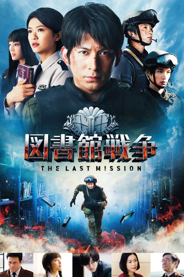 图书馆战争2：最后的任务図書館戦争 -THE LAST MISSION- (2015)