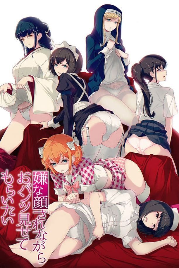 一脸嫌弃表情的妹子给你看胖次    第⁨一⁩季
    嫌な顔されながらおパンツ見せてもらいたい (2018)