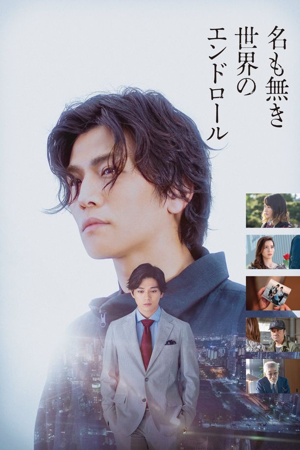 无名世界的终结名も無き世界のエンドロール (2021)