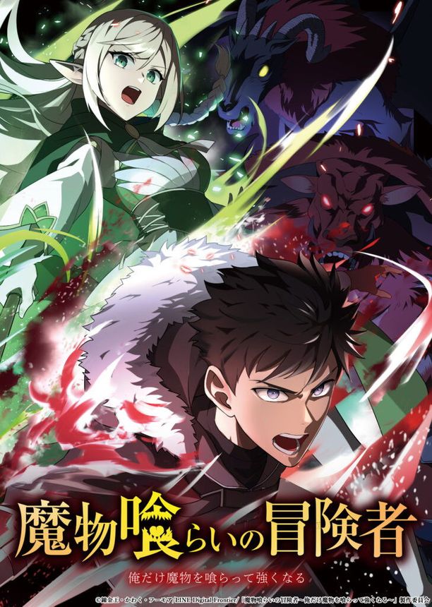 吞噬魔物的冒险者～只有我能通过吞噬魔物变强～魔物喰らいの冒険者～俺だけ魔物を喰らって強くなる～ (2026)