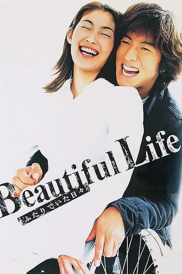 美丽人生Beautiful Life〜ふたりでいた日々〜 (2000)