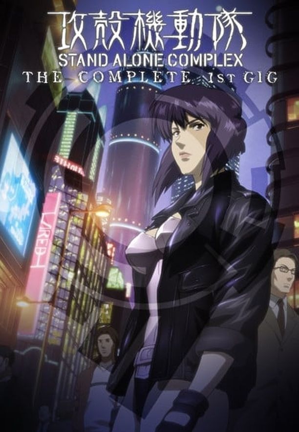 攻壳机动队    第⁨一⁩季
    攻殻機動隊 STAND ALONE COMPLEX (2002)