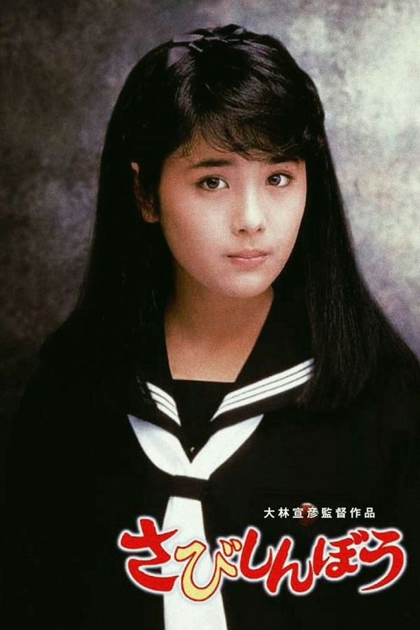 寂寞的人さびしんぼう (1985)