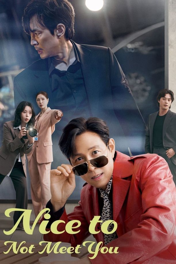 不幸的幸会얄미운 사랑 (2025)
