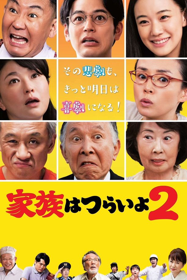 家族之苦2家族はつらいよ2 (2017)
