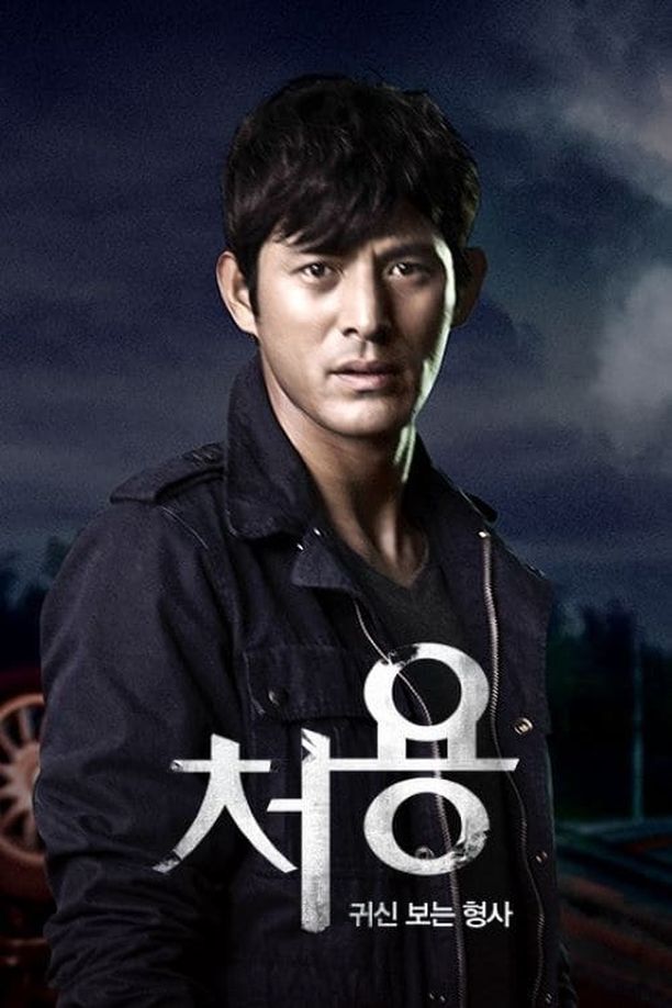 刑警处容처용 (2014)