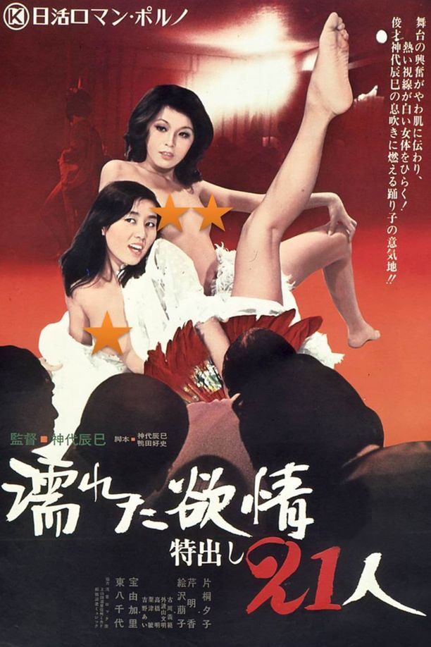 濡湿的情欲:出色的21人濡れた欲情：特出し２１人 (1974)