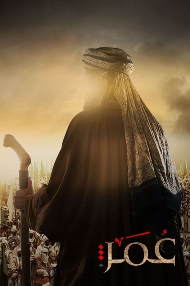 Omar    第⁨一⁩季
    عُمَرْ‎ (2012)