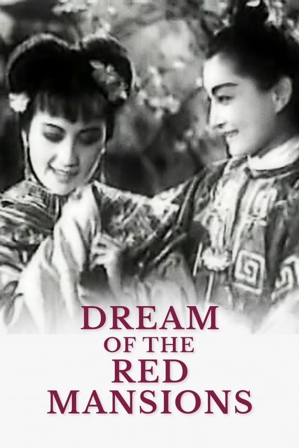 红楼梦 (1945)