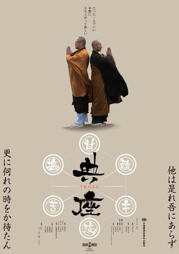 Tenzo典座 -TENZO- (2019)
