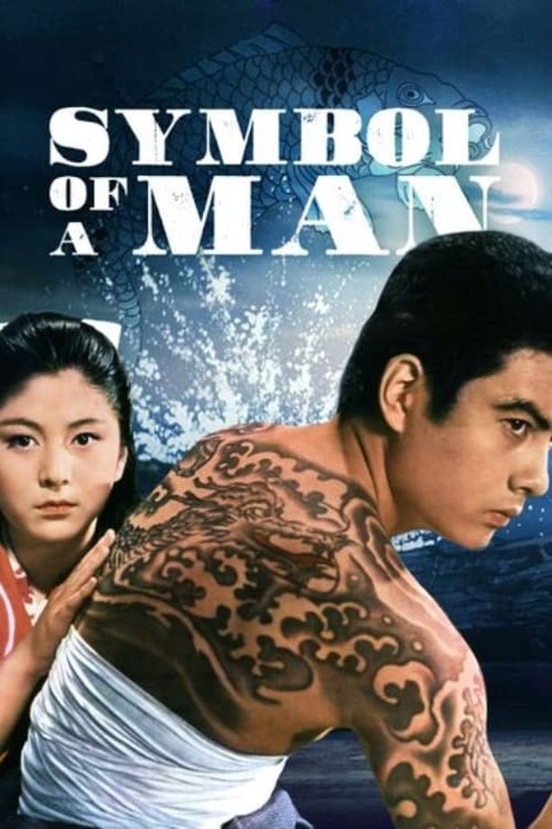 The Symbol of a Man男の紋章 (1963)