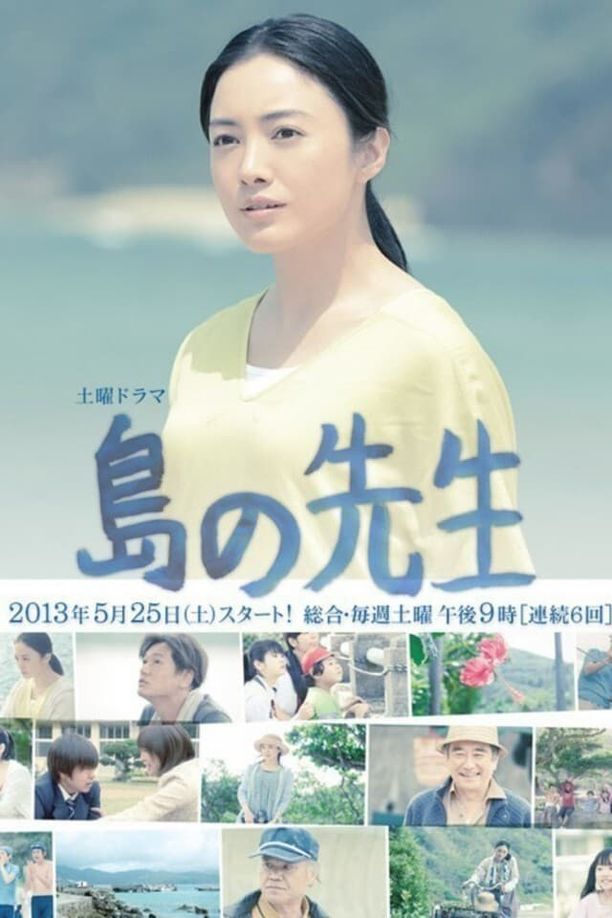 离岛老师島の先生 (2013)