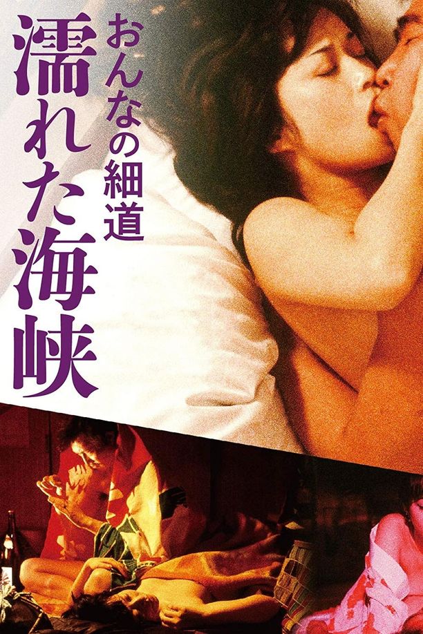 女人的小道：濡湿海峡おんなの細道　濡れた海峡 (1980)