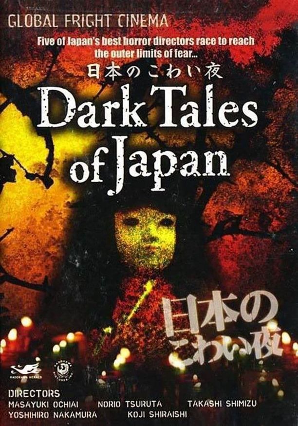 东瀛鬼咒日本のこわい夜 (2004)