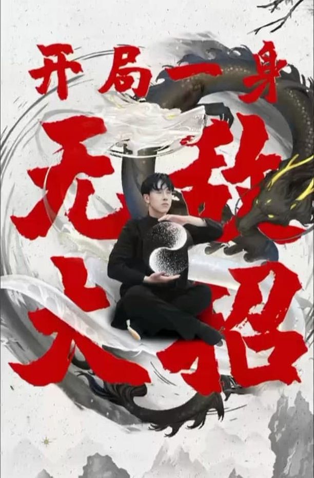 开局一身无敌大招    第⁨一⁩季
     (2024)