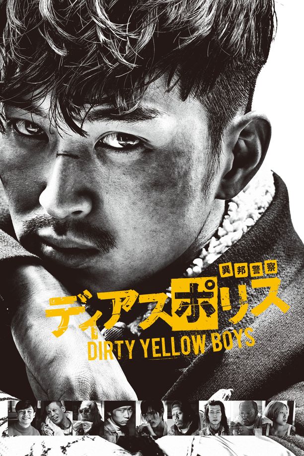 异邦警察ディアスポリス DIRTY YELLOW BOYS (2016)