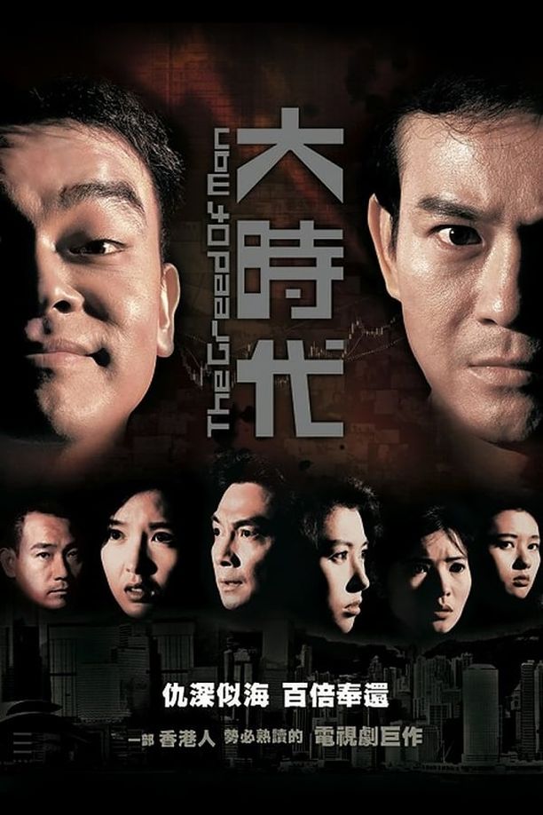 大时代大時代 (1992)