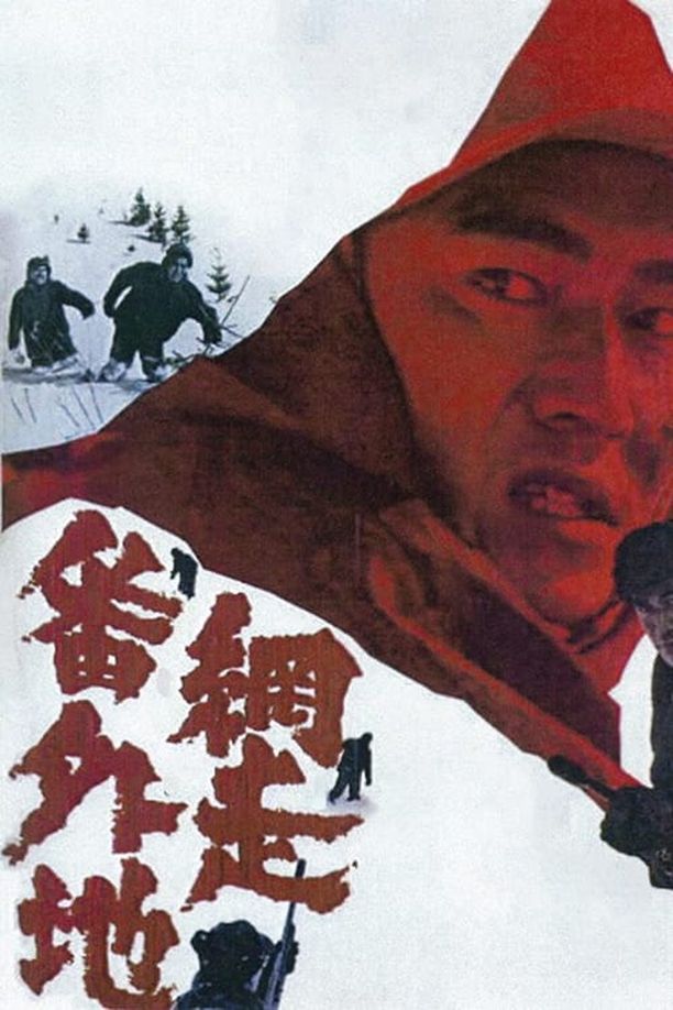 网走番外地網走番外地 (1965)