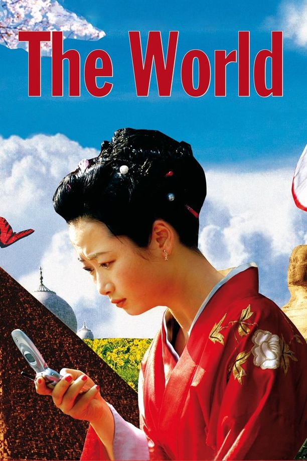 世界 (2004)