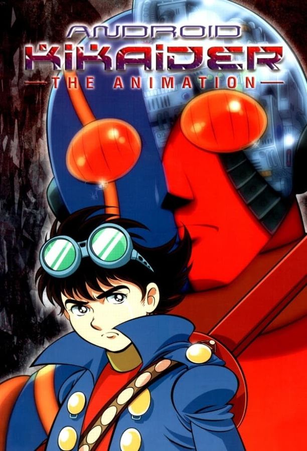 电脑奇侠 动画版人造人間キカイダー THE ANIMATION (2000)