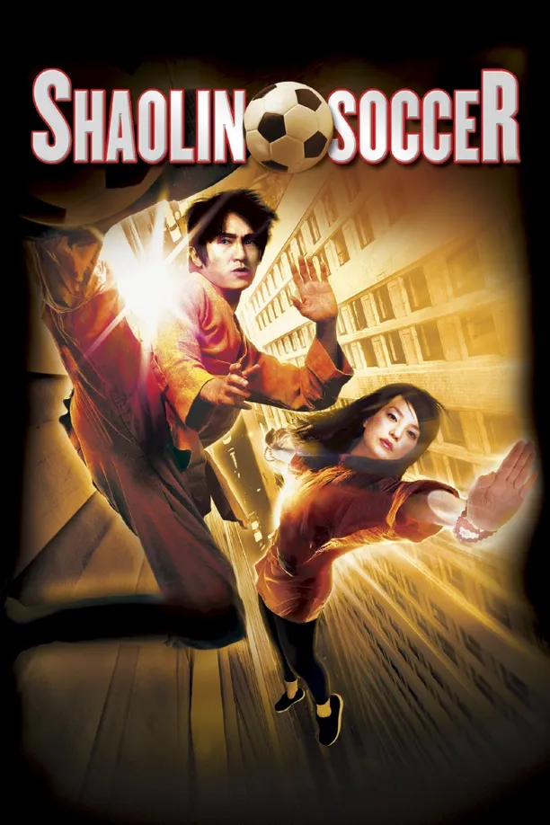 少林足球 (2001)