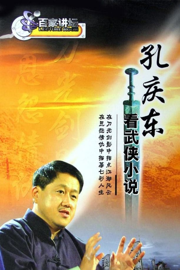 百家讲坛：专题集    第⁨四十七⁩季
     (2001)