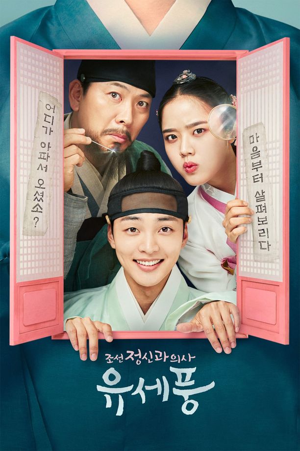 朝鲜精神科医师刘世丰    第⁨一⁩季
    조선 정신과 의사 유세풍 (2022)