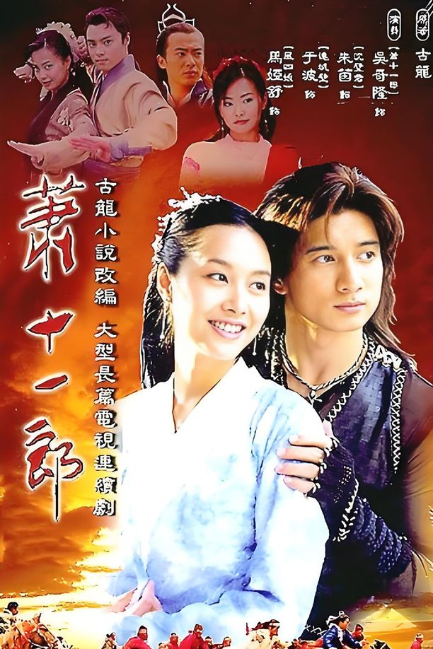 萧十一郎 (2002)