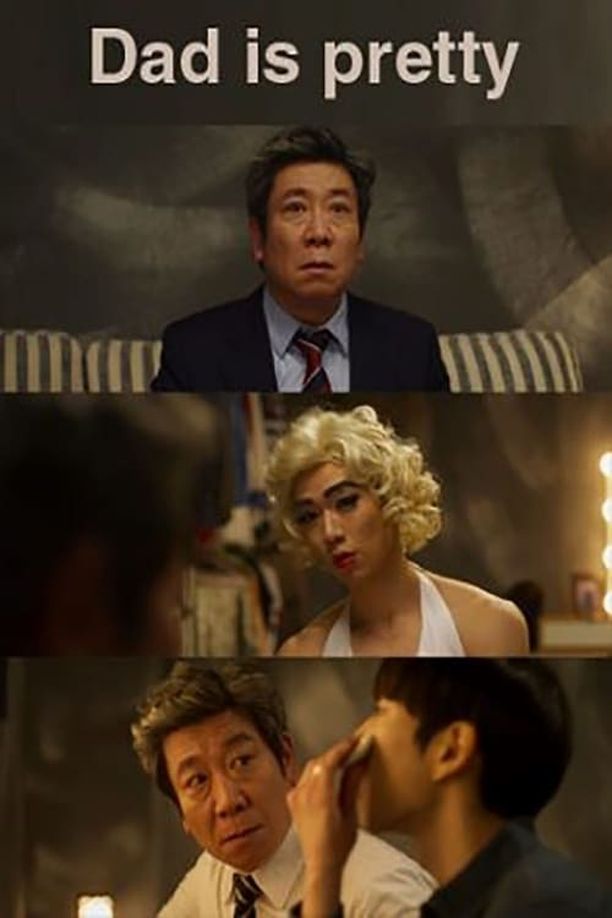 爸爸很漂亮아빠는 예쁘다 (2019)