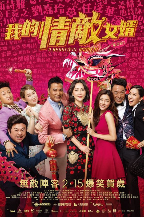 我的情敌女婿我的情敵女婿 (2018)